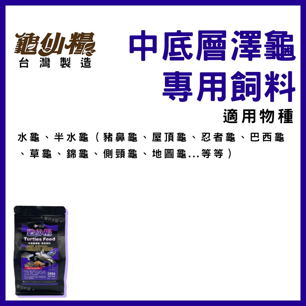 龜仙糧 中底層澤龜 專用飼料 烏龜飼料 澤龜飼料 JS 絕色 豬鼻龜 澤龜 屋頂龜 忍者龜 巴西龜