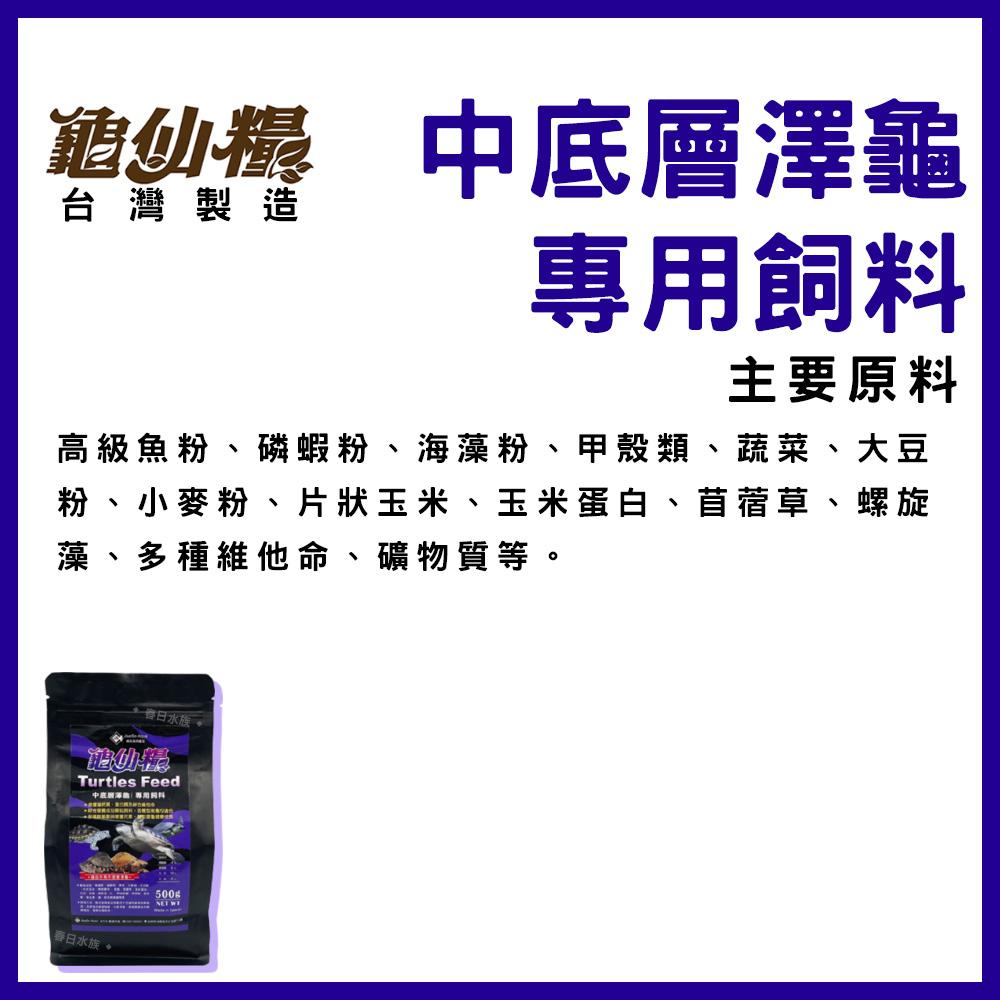 龜仙糧 中底層澤龜 專用飼料 烏龜飼料 澤龜飼料 JS 絕色 豬鼻龜 澤龜 屋頂龜 忍者龜 巴西龜