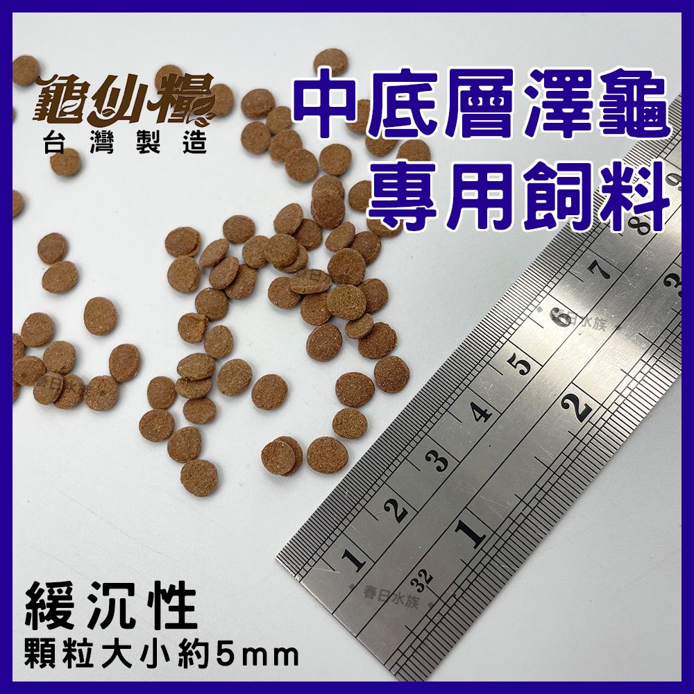 龜仙糧 中底層澤龜 專用飼料 烏龜飼料 澤龜飼料 JS 絕色 豬鼻龜 澤龜 屋頂龜 忍者龜 巴西龜