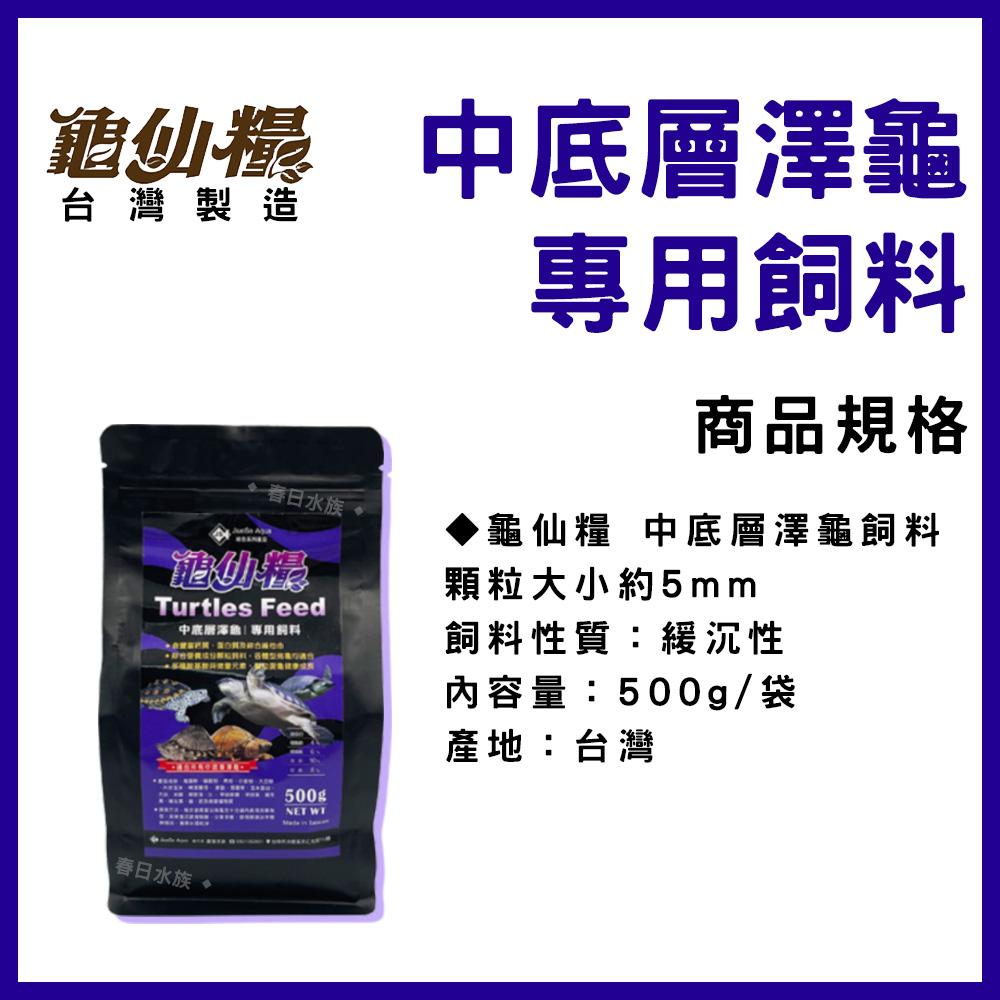 龜仙糧 中底層澤龜 專用飼料 烏龜飼料 澤龜飼料 JS 絕色 豬鼻龜 澤龜 屋頂龜 忍者龜 巴西龜