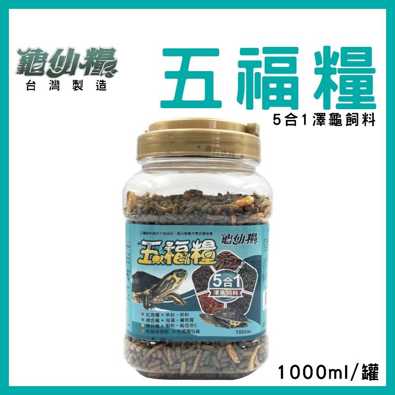 JS絕色 龜仙糧 五福糧 1L 澤龜5合1 烏龜飼料 乾蝦 麵包蟲 水龜 屋頂龜 巴西龜 長尾龜 巴西龜