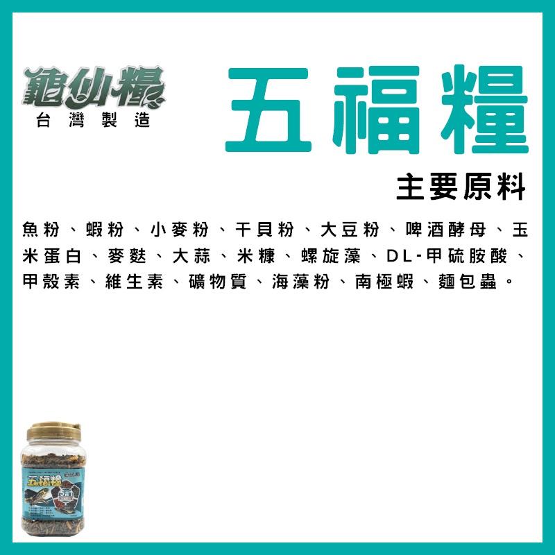 JS絕色 龜仙糧 五福糧 1L 澤龜5合1 烏龜飼料 乾蝦 麵包蟲 水龜 屋頂龜 巴西龜 長尾龜 巴西龜