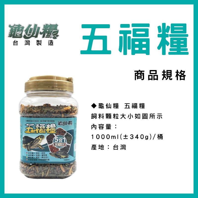 JS絕色 龜仙糧 五福糧 1L 澤龜5合1 烏龜飼料 乾蝦 麵包蟲 水龜 屋頂龜 巴西龜 長尾龜 巴西龜