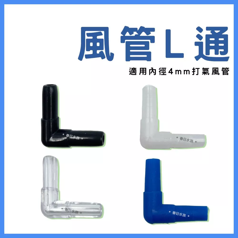 風管L彎 風管接頭 壓克力L彎 風管二通 L型彎頭 L彎 水族配件 打氣風管配件 風管轉接 90度風管轉接頭