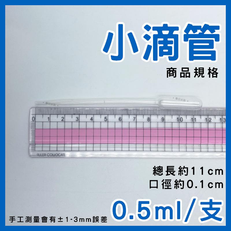 小滴管 5ml 3ml 1ml 0.5ml 0.2ml 巴氏吸管 塑膠滴管 巴式管 計量 刻度吸管 巴式滴管