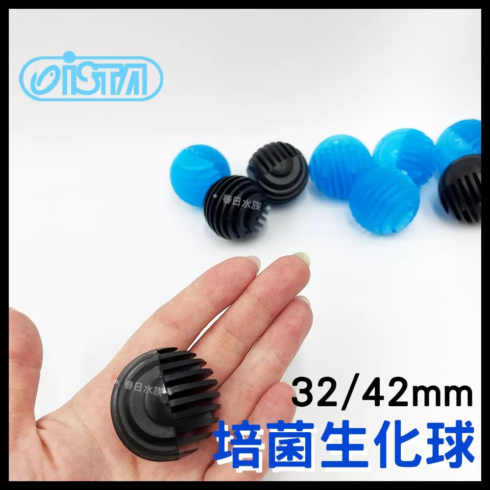 ISTA 培菌生化球 32mm 42mm 生化球 生物球 培菌過濾 濾材 下水口 降低水聲 池塘過濾 魚缸過濾 伊士達