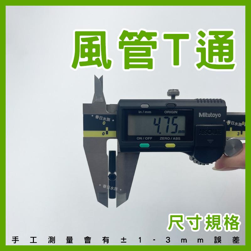 T型三通 止逆閥 逆止閥 風管 空氣幫浦 鼓風機 水妖精 打氣機 CO2