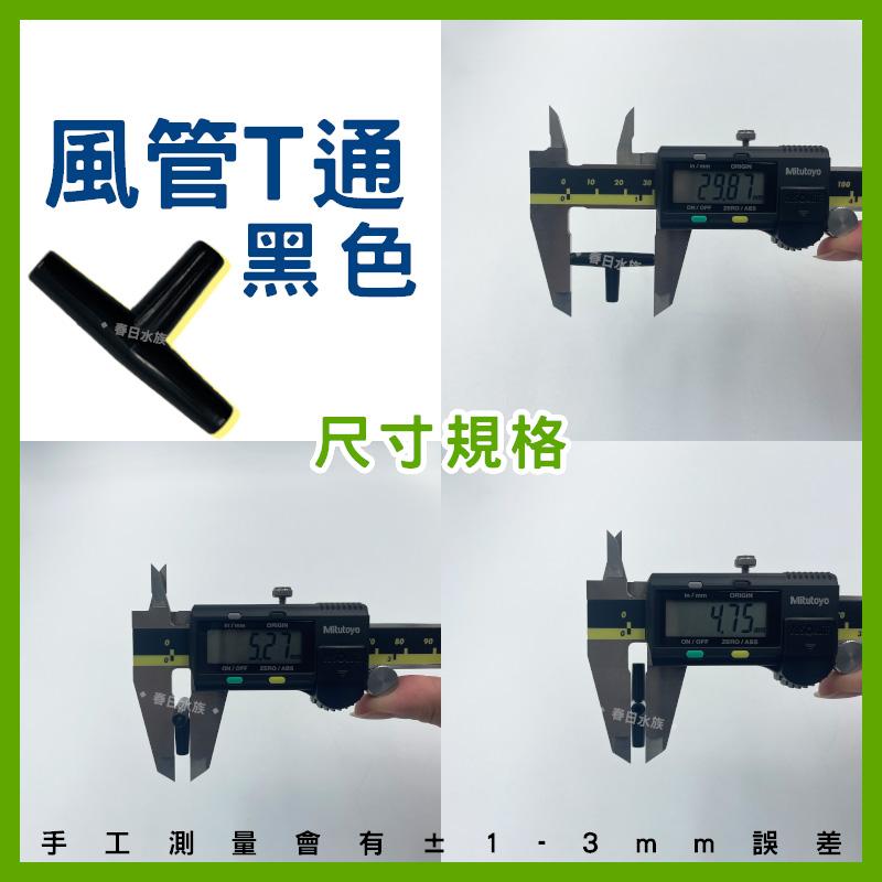 T型三通 止逆閥 逆止閥 風管 空氣幫浦 鼓風機 水妖精 打氣機 CO2