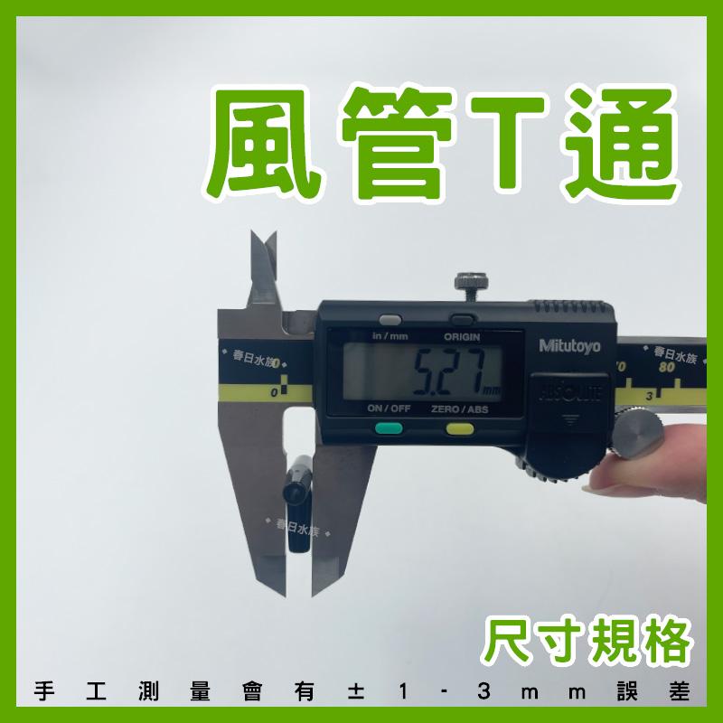 T型三通 止逆閥 逆止閥 風管 空氣幫浦 鼓風機 水妖精 打氣機 CO2