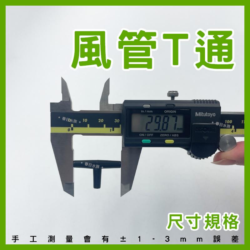 T型三通 止逆閥 逆止閥 風管 空氣幫浦 鼓風機 水妖精 打氣機 CO2