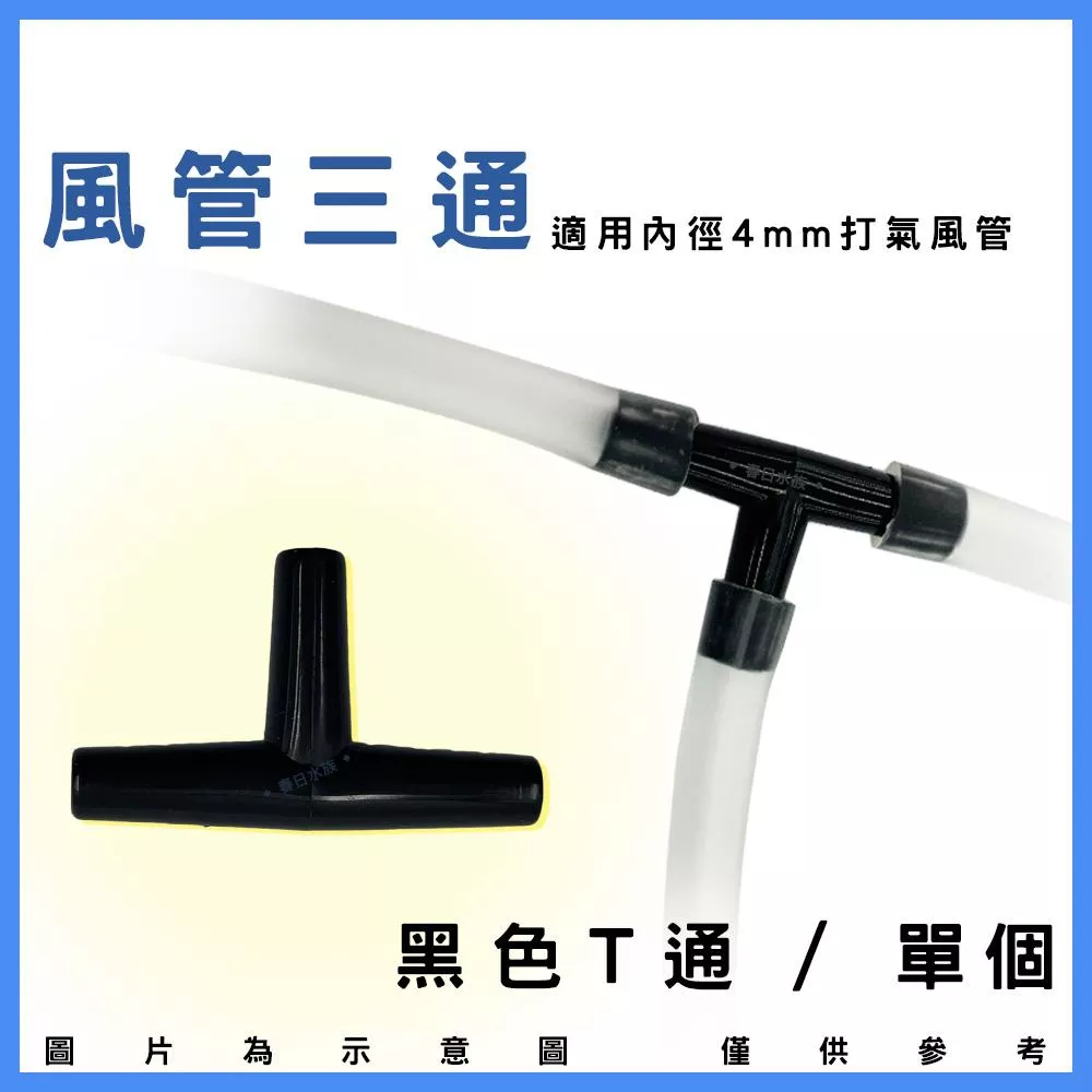 T型三通 止逆閥 逆止閥 風管 空氣幫浦 鼓風機 水妖精 打氣機 CO2