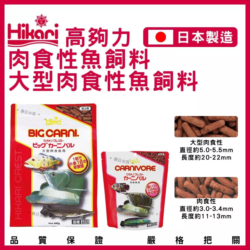 高夠力 大型肉食性魚飼料 400g / 肉食性魚飼料 210g 肉食性飼料 龍魚飼料 浮水性 Hikari