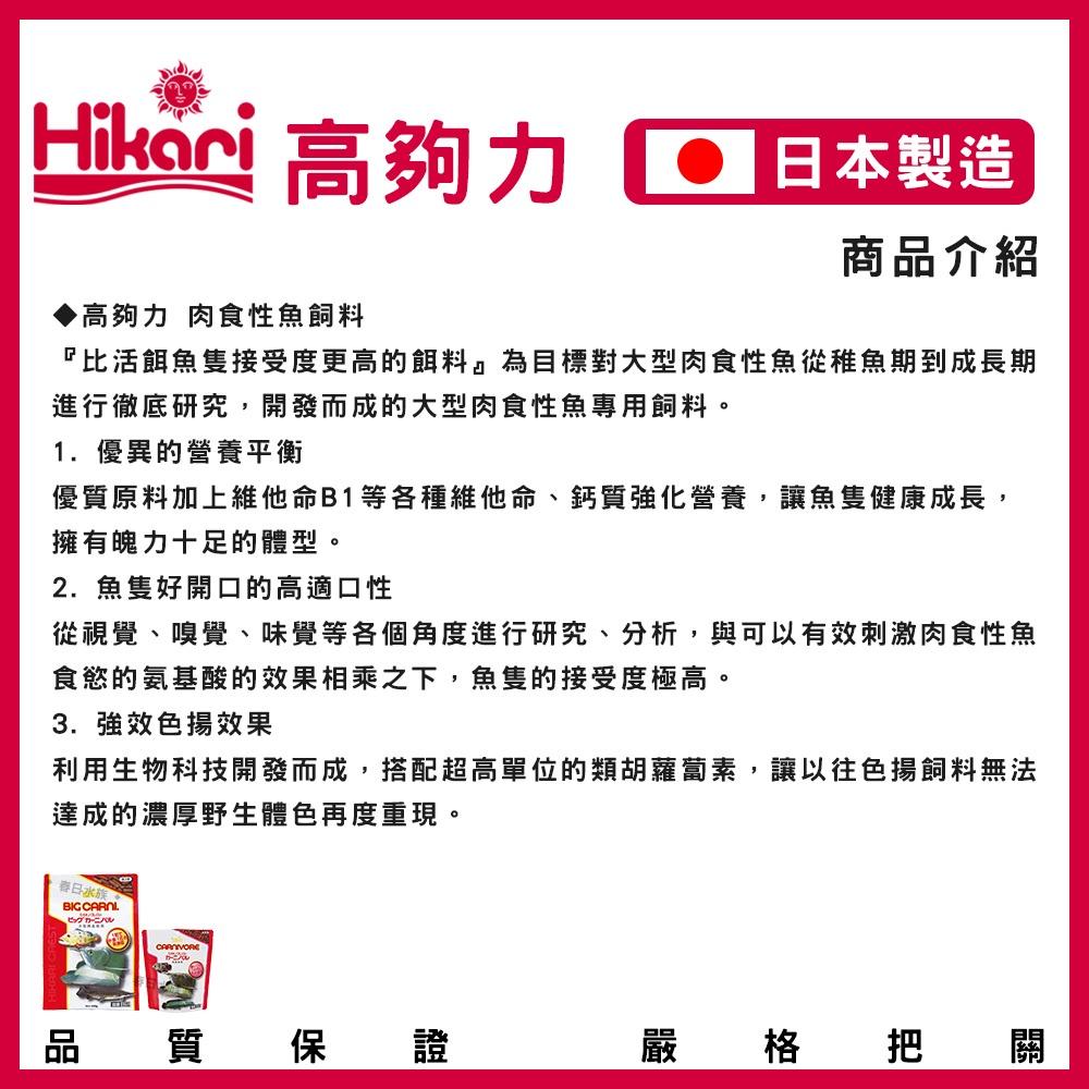 高夠力 大型肉食性魚飼料 400g / 肉食性魚飼料 210g 肉食性飼料 龍魚飼料 浮水性 Hikari
