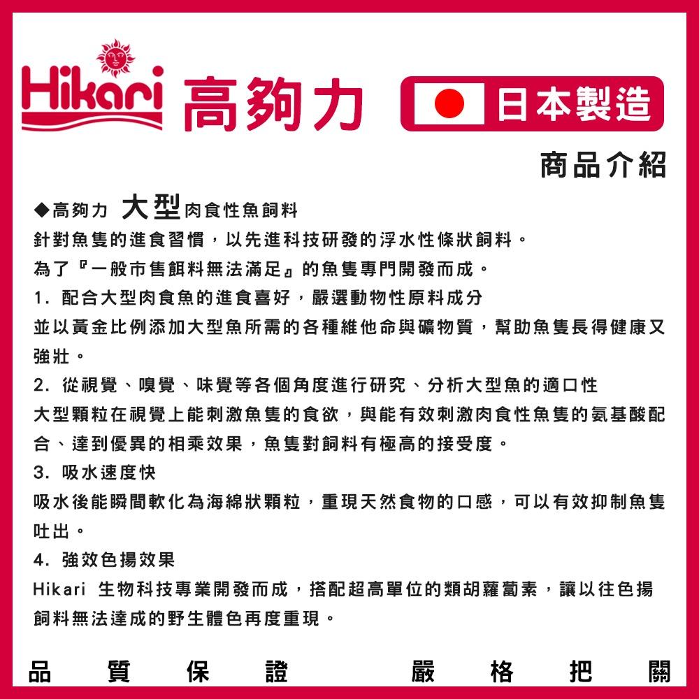 高夠力 大型肉食性魚飼料 400g / 肉食性魚飼料 210g 肉食性飼料 龍魚飼料 浮水性 Hikari