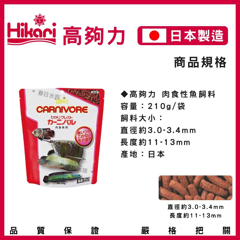 高夠力 大型肉食性魚飼料 400g / 肉食性魚飼料 210g 肉食性飼料 龍魚飼料 浮水性 Hikari