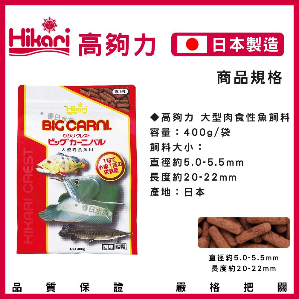 高夠力 大型肉食性魚飼料 400g / 肉食性魚飼料 210g 肉食性飼料 龍魚飼料 浮水性 Hikari