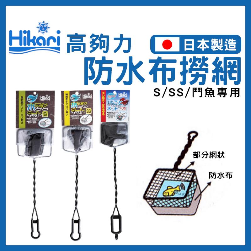 Hikari 高夠力 防水布撈網（S款 / SS款 / 鬥魚專用款）含水 不傷魚 保護魚鰭 手工魚網 漁網