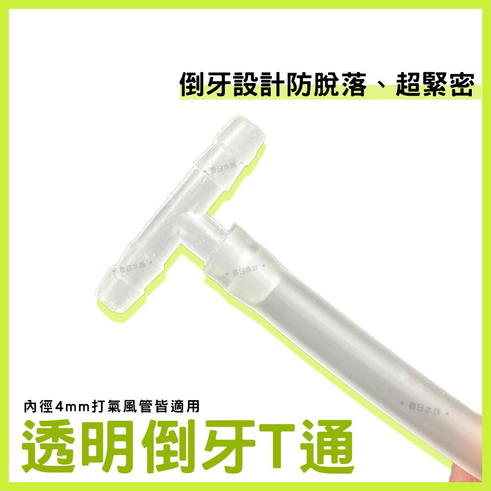 4mm 倒牙 風管接頭 防脫落 風管三通 風管T通 3通接頭 三通接頭 魚菜共生 T通 打氣接頭 打氣機