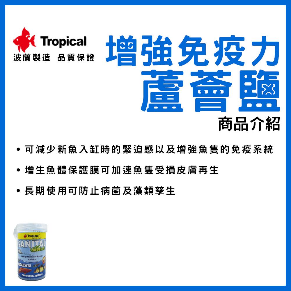 波蘭製造 Tropical 蘆薈鹽 120g 增強免疫力 增豔 淡水海水觀賞魚專用 換水添加