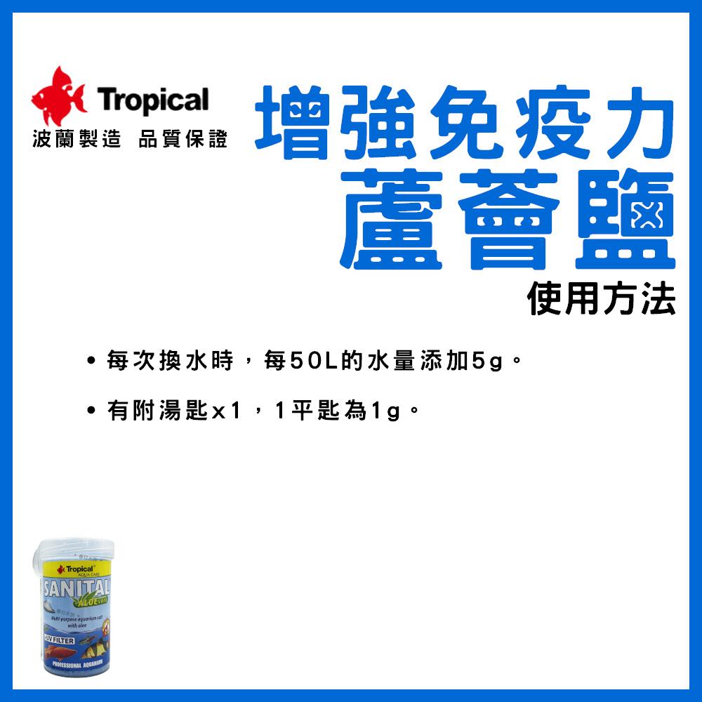 波蘭製造 Tropical 蘆薈鹽 120g 增強免疫力 增豔 淡水海水觀賞魚專用 換水添加