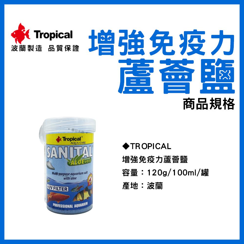 波蘭製造 Tropical 蘆薈鹽 120g 增強免疫力 增豔 淡水海水觀賞魚專用 換水添加