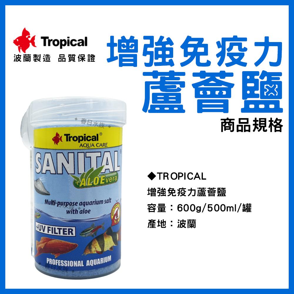 波蘭製造 Tropical 蘆薈鹽 120g 增強免疫力 增豔 淡水海水觀賞魚專用 換水添加