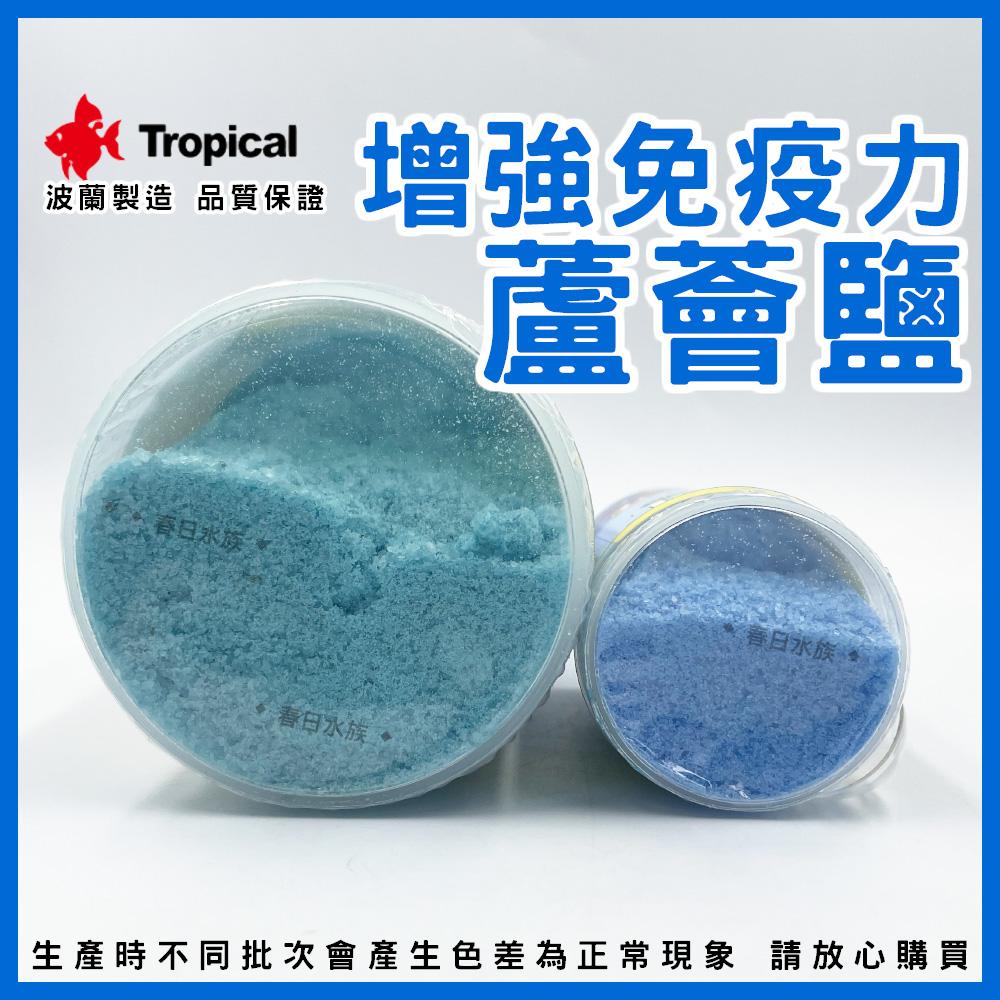 波蘭製造 Tropical 蘆薈鹽 120g 增強免疫力 增豔 淡水海水觀賞魚專用 換水添加