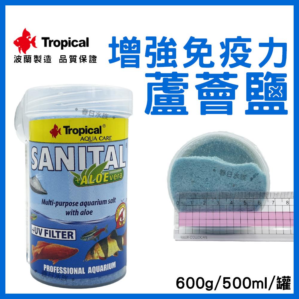 波蘭製造 Tropical 蘆薈鹽 600g 增強免疫力 增豔 淡水海水觀賞魚專用 換水添加