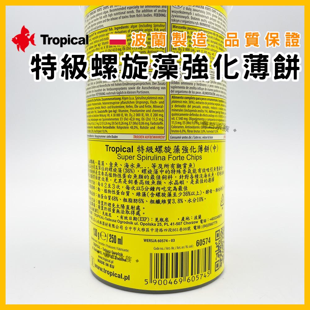 波蘭製造 Tropical 36% 特級螺旋藻強化薄餅 異型飼料 鼠魚飼料 金魚 沉底飼料