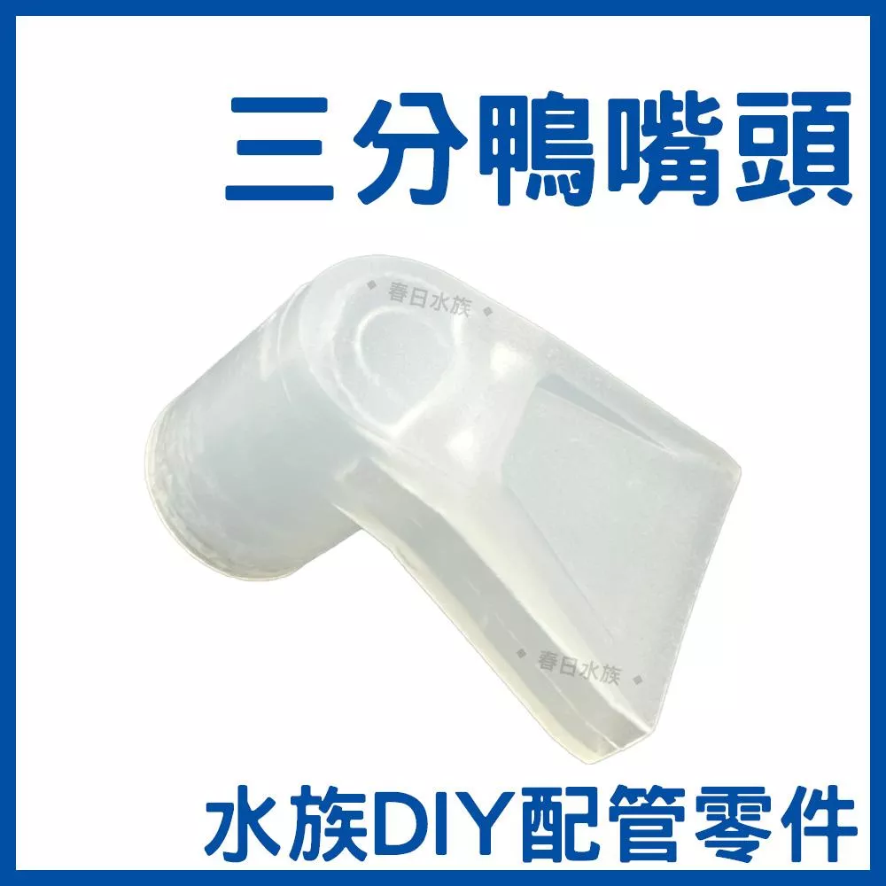 3分鴨嘴頭 噴水頭 出水頭 扁嘴頭 水族配件 三分鴨嘴頭