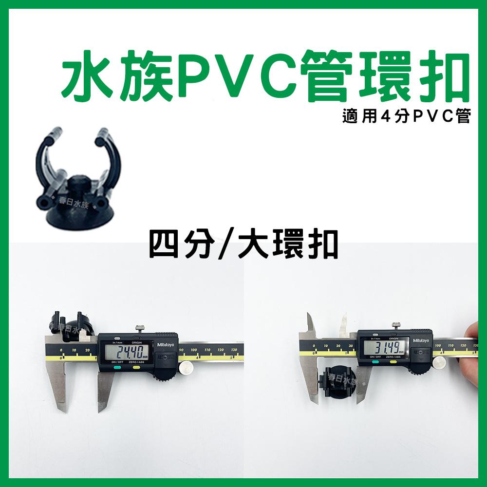 水管環扣 固定 3分管 4分管 三分管 四分管 C型扣 固定吸盤扣 水管扣 軟管扣 水族硬管 PVC管 配管