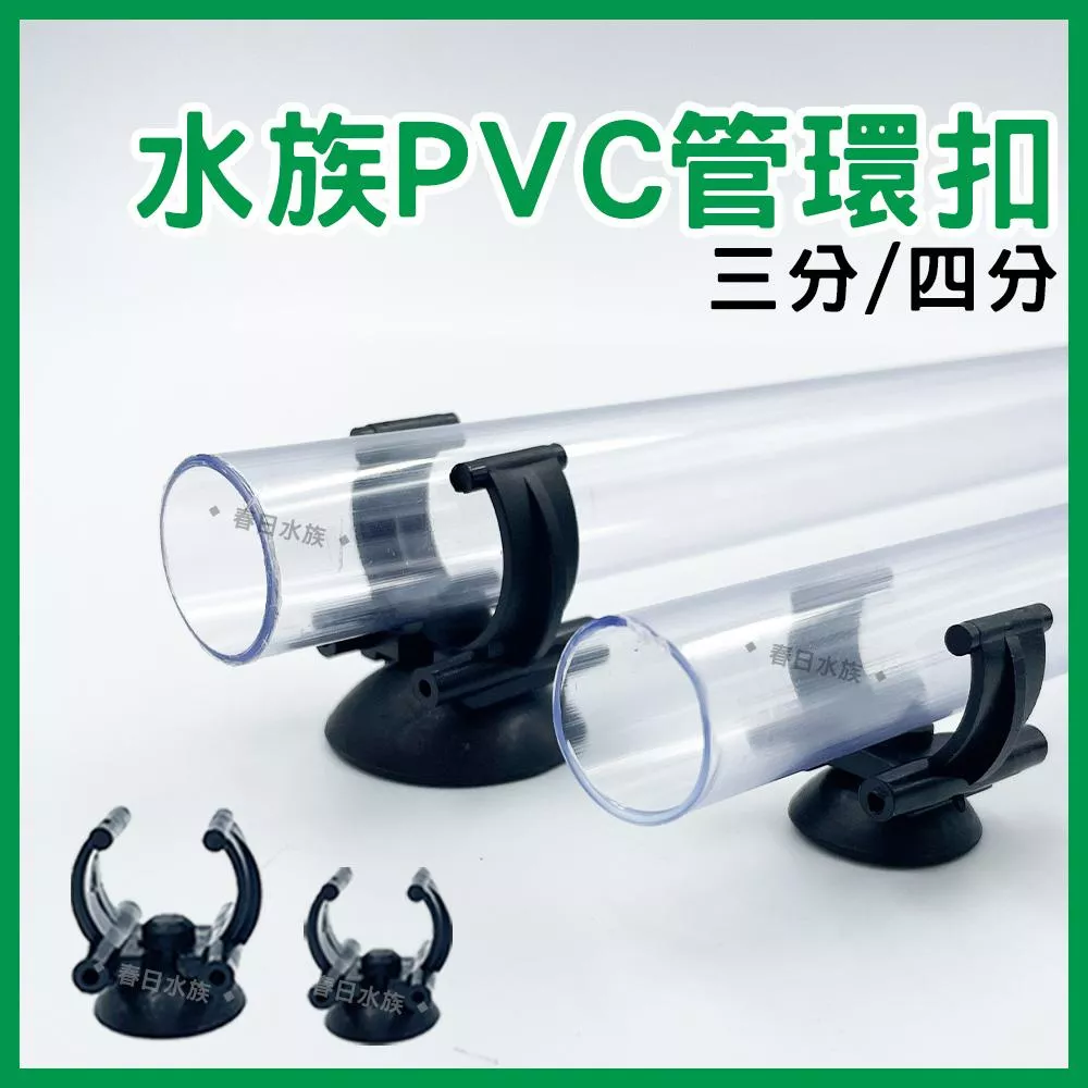 水管環扣 固定 3分管 4分管 三分管 四分管 C型扣 固定吸盤扣 水管扣 軟管扣 水族硬管 PVC管 配管