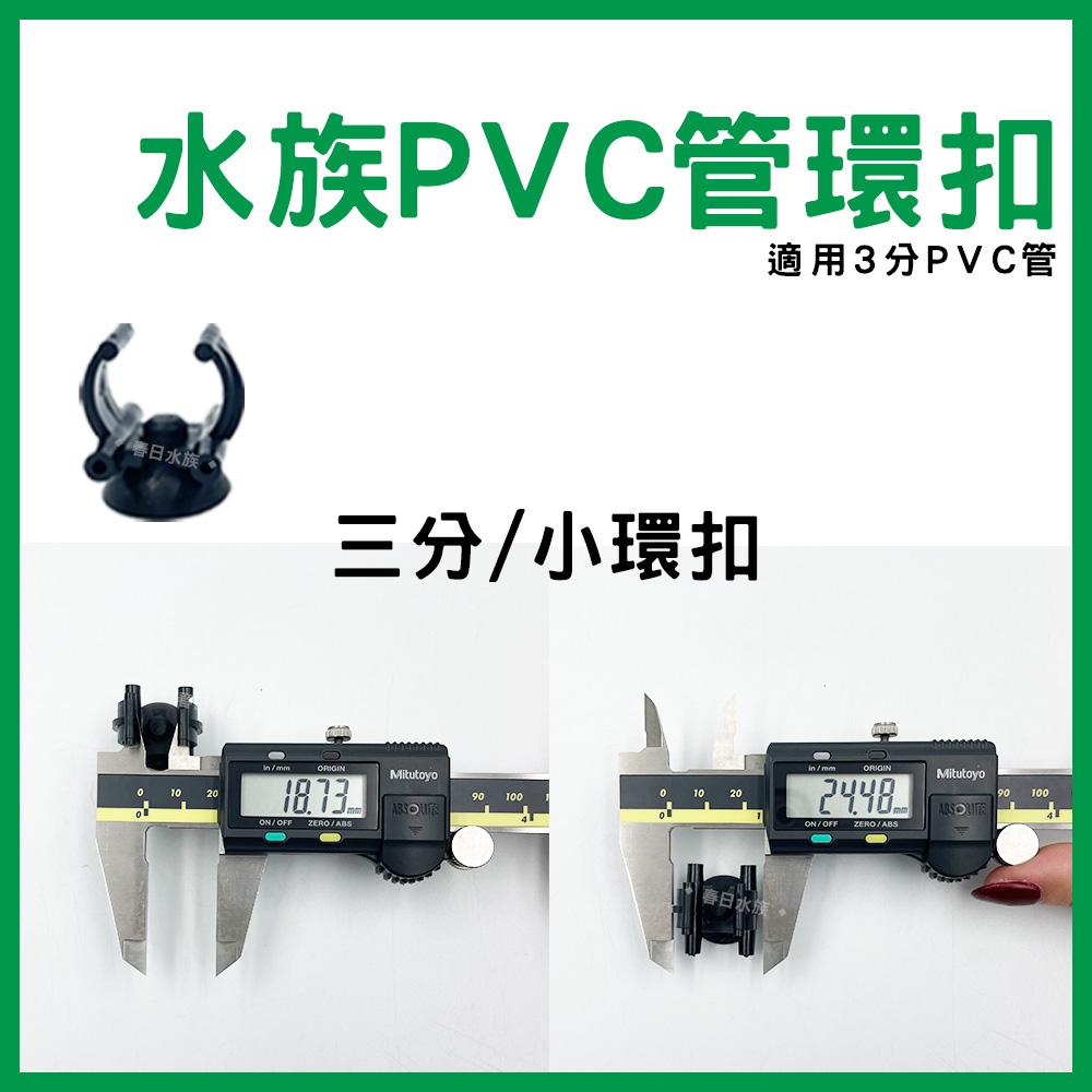 水管環扣 固定 3分管 4分管 三分管 四分管 C型扣 固定吸盤扣 水管扣 軟管扣 水族硬管 PVC管 配管