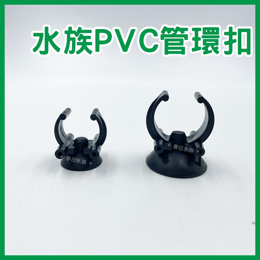水管環扣 固定 3分管 4分管 三分管 四分管 C型扣 固定吸盤扣 水管扣 軟管扣 水族硬管 PVC管 配管