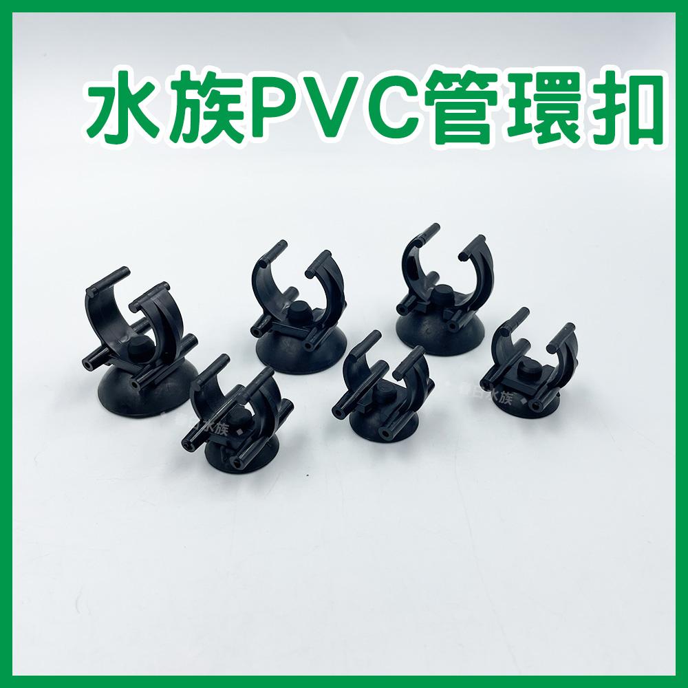 水管環扣 固定 3分管 4分管 三分管 四分管 C型扣 固定吸盤扣 水管扣 軟管扣 水族硬管 PVC管 配管