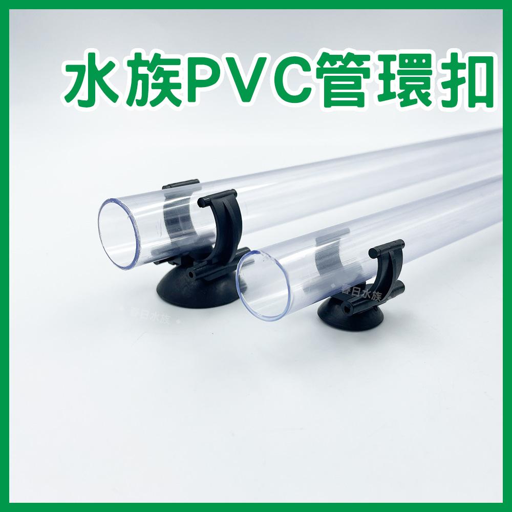 水管環扣 固定 3分管 4分管 三分管 四分管 C型扣 固定吸盤扣 水管扣 軟管扣 水族硬管 PVC管 配管