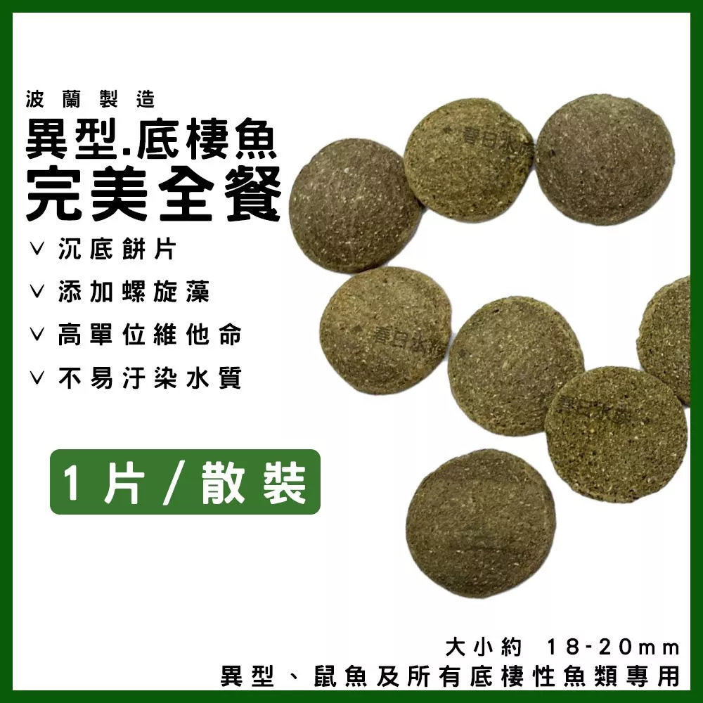 異型.底棲魚完美全餐 1片=2元 波蘭製 鼠魚 異型 飛鳳 螺旋藻 藻類飼料 底棲魚 沉水 沉底飼料