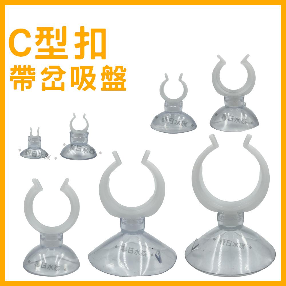 水族 C型扣 風管吸盤 氧氣管 軟吸盤 氣管吸盤 魚缸配件 開口吸盤 電源線吸盤 吸盤 風管吸盤