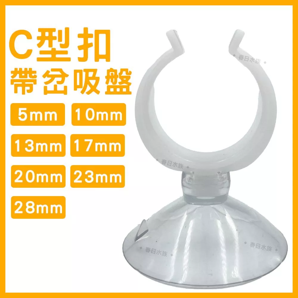 水族 C型扣 風管吸盤 氧氣管 軟吸盤 氣管吸盤 魚缸配件 開口吸盤 電源線吸盤 吸盤 風管吸盤