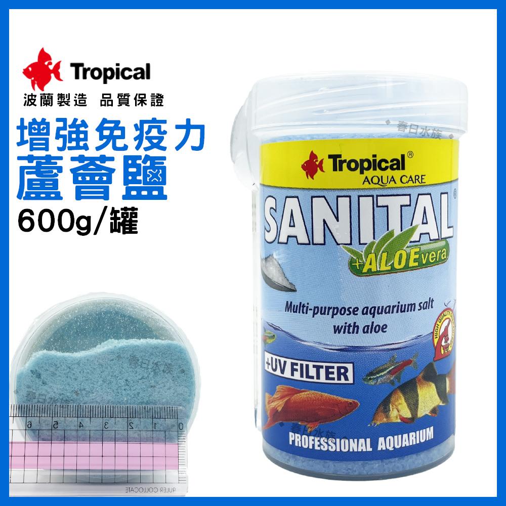 波蘭製造 Tropical 蘆薈鹽 600g 增強免疫力 增豔 淡水海水觀賞魚專用 換水添加