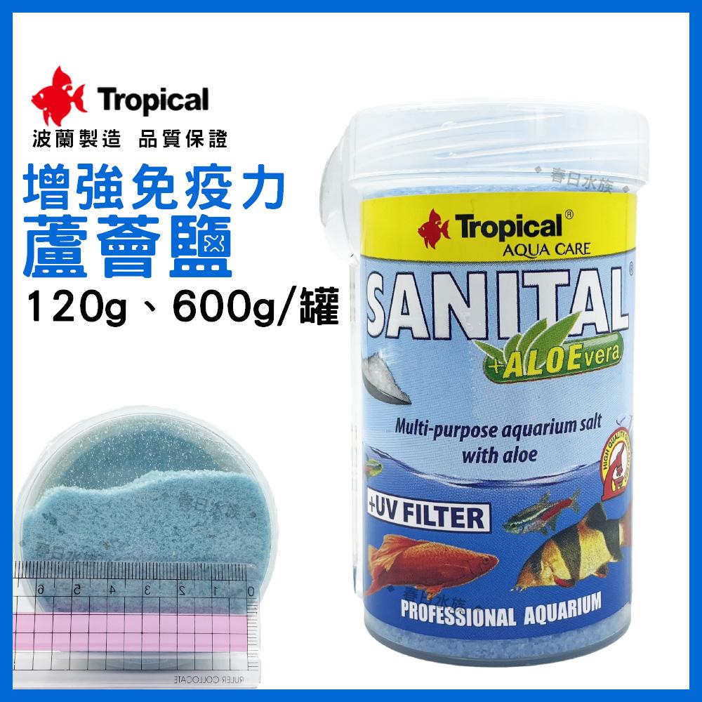 波蘭製造 Tropical 蘆薈鹽 120g 增強免疫力 增豔 淡水海水觀賞魚專用 換水添加