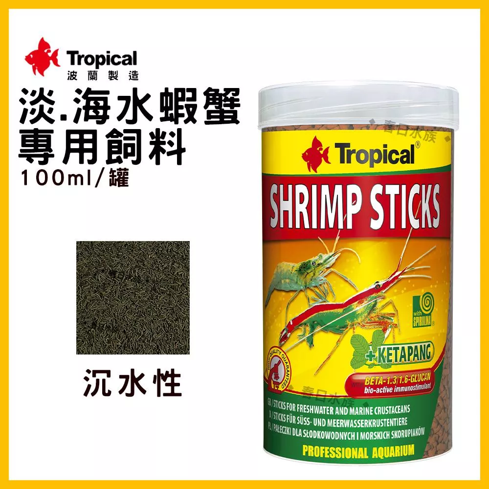 德比克 淡水蝦蟹增豔飼料(沉水性) 紅白水晶蝦 白金蝦 米蝦 極火蝦 玫瑰蝦 觀賞蝦 螯蝦 Tropical