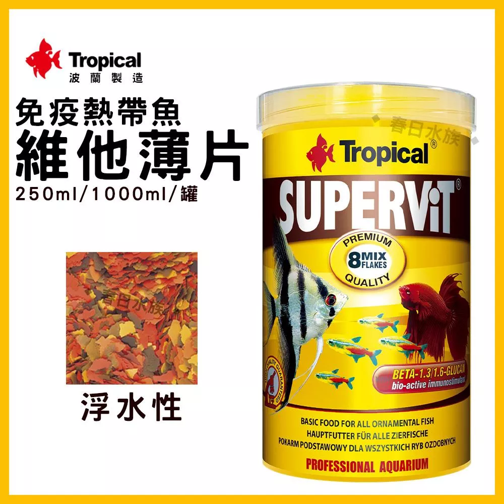 德比克 免疫熱帶魚維他薄片(浮水性) 孔雀魚 燈魚 斑馬魚 小型魚 慈鯛 鬥魚 神仙 Tropical