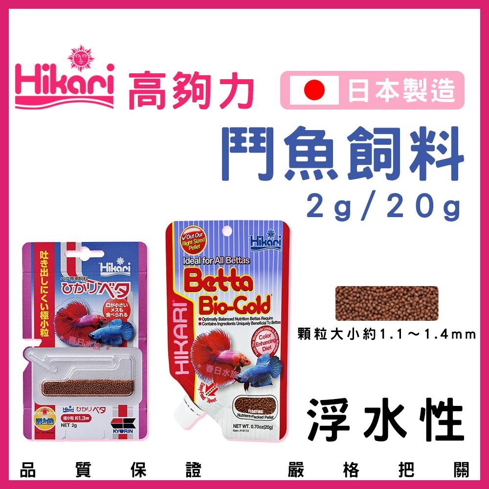 Hikari 高夠力 鬥魚飼料 2g 20g 浮水性 增豔 日本製造