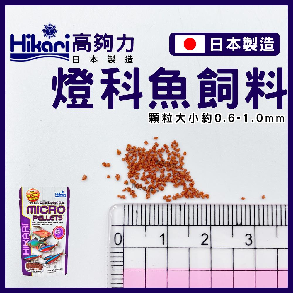 Hikari 高夠力 小型魚飼料 45g 22g 孔雀魚 燈魚 燈科 緩沉型 日本製造