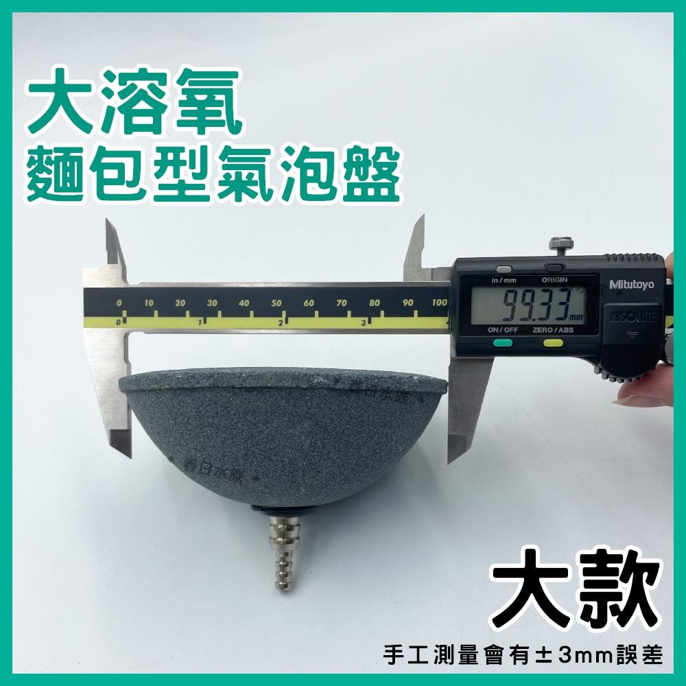 麵包型氣泡盤 大溶氧 6cm / 10cm  錦鯉池 池塘 龍魚 氣泡石 氣泡盤 打氣 溶氧 高溶氧