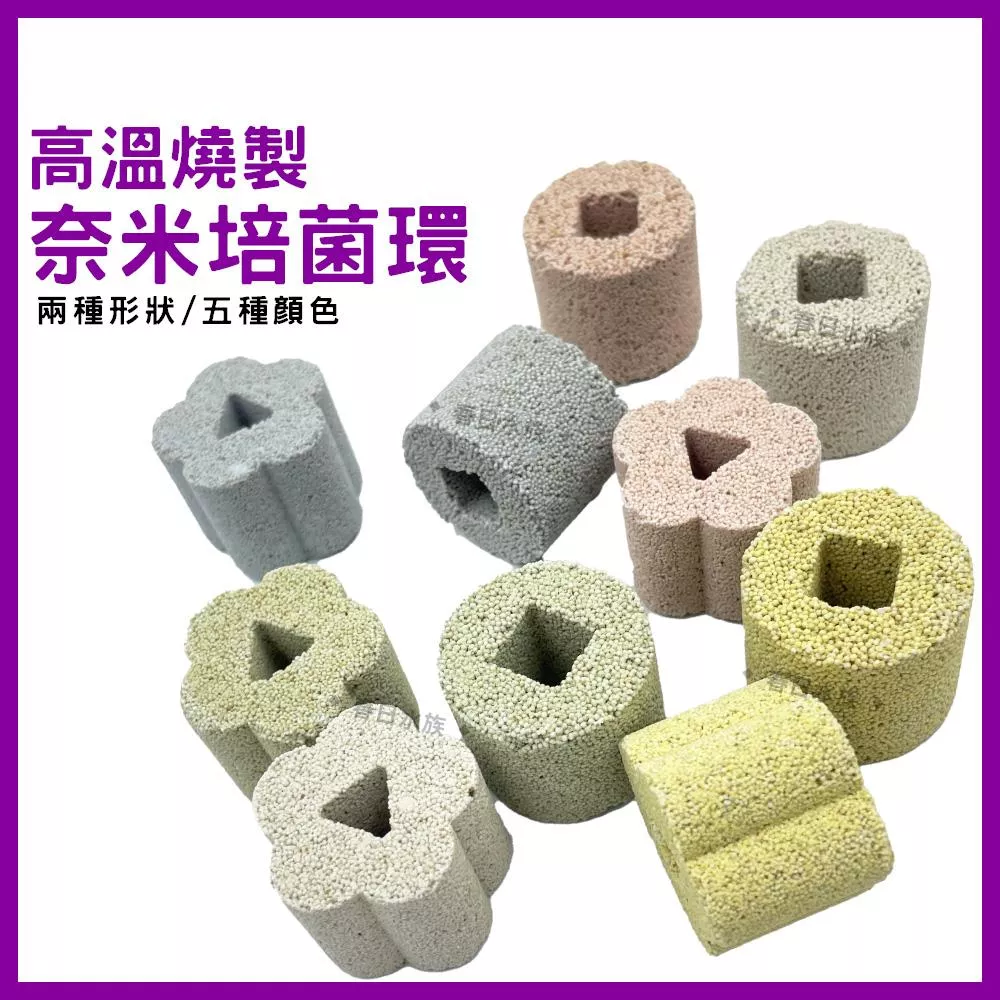 高溫燒製 奈米培菌環 淡海水適用 培菌環 陶瓷環 上部過濾 滴流盒 培菌濾材 培菌 奈米培菌 梅花柱 濾材