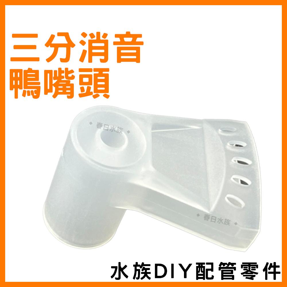 3分管消音鴨嘴  降低水聲 鴨嘴頭 噴水頭 出水頭 扁嘴頭 氣舉配件 底部過濾配件