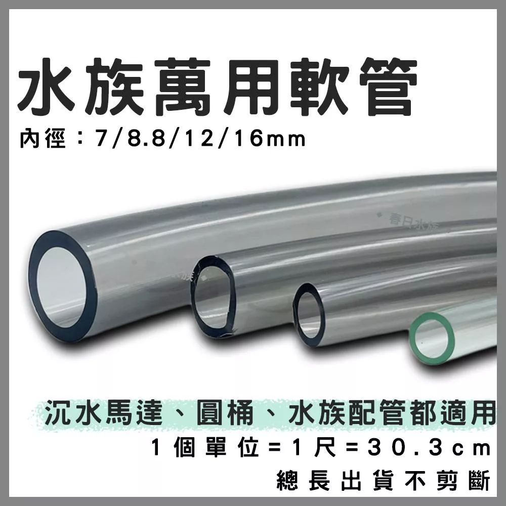 水族專用軟管 8.8、12、16mm 圓桶 管子 圓桶軟管 沉水馬達軟管 水管 水族配管 水族軟管