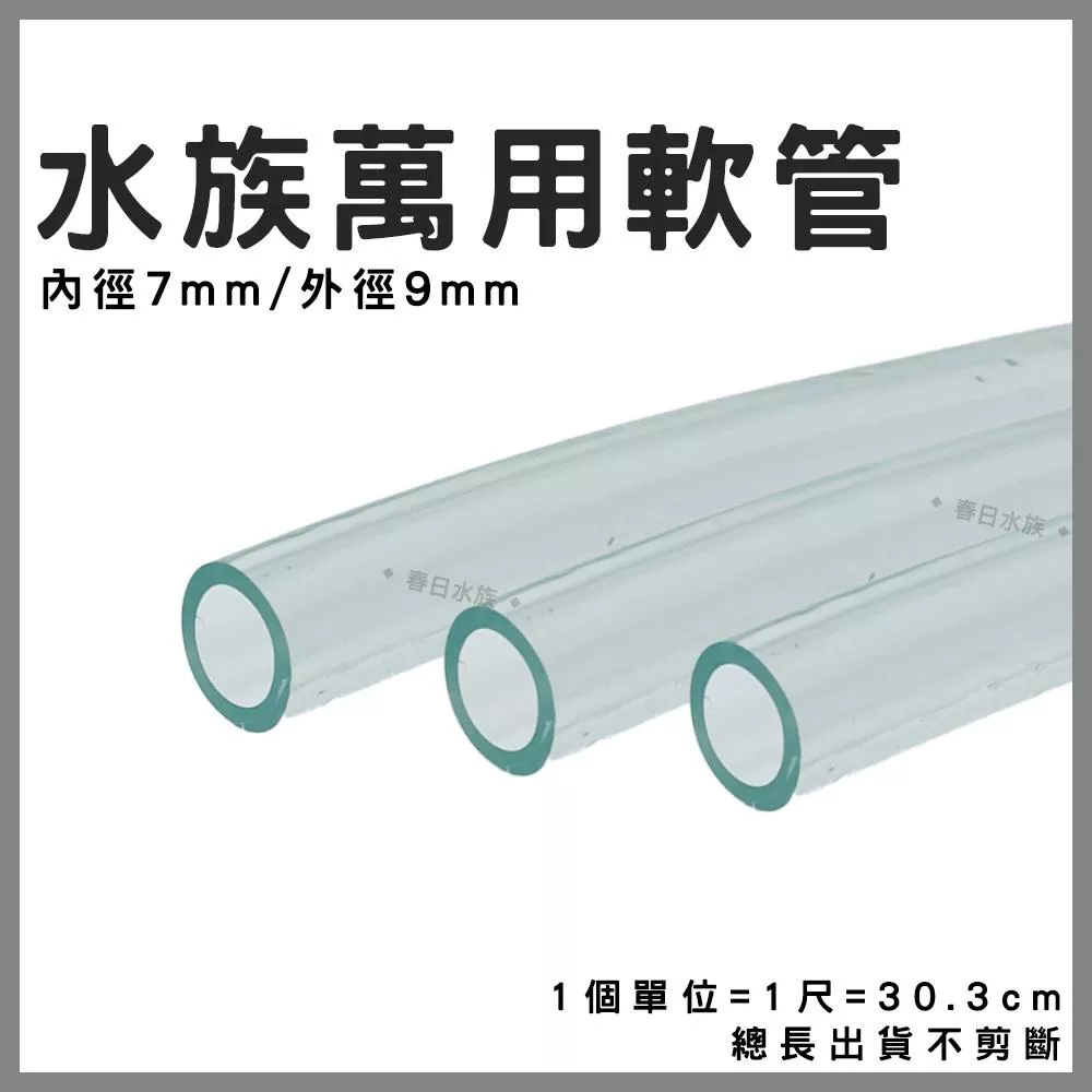 水族軟管 內徑7mm 1尺=10元 沉水馬達 馬達水管 小型沉水馬達 水管 7mm水管